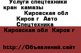 Услуги спецтехники (кран, камазы, bob cat,new holland) - Кировская обл., Киров г. Авто » Спецтехника   . Кировская обл.,Киров г.